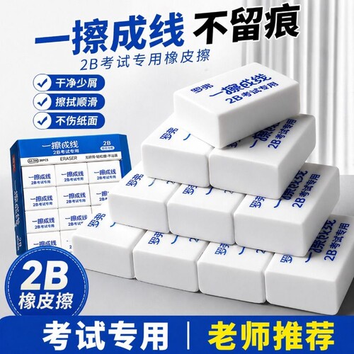 2B无屑橡皮擦|超1000次加购