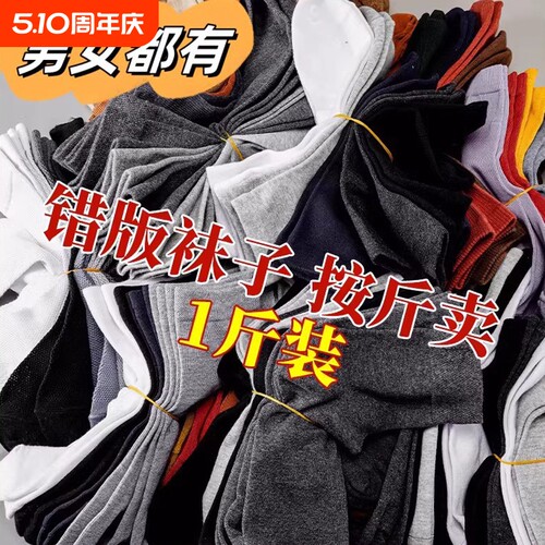 错版袜子男地摊货源一次性袜子按斤卖中筒袜透气长袜加绒冬季黑色