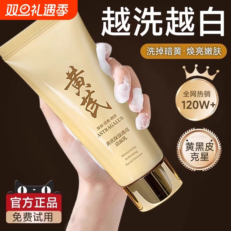 黄芪洗身体面奶乳美白淡斑提亮肤色去黄控油深层清洁国货老牌面乳