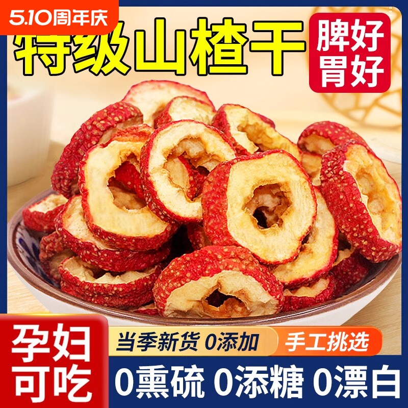 山楂干泡水特级官方旗舰店正宗无添加天然山楂片干中药材无核散装