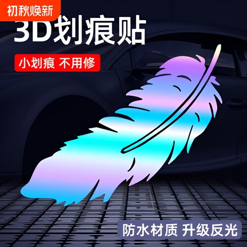 车贴划痕遮挡装饰胶|千人加购