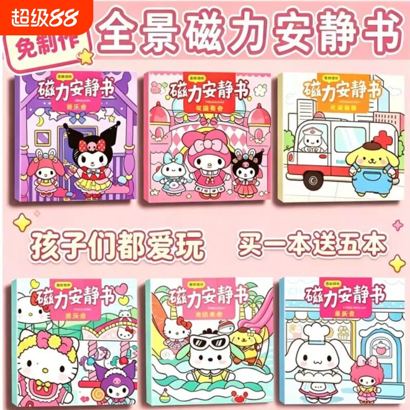 库洛米磁力安静书女新款安静书图片