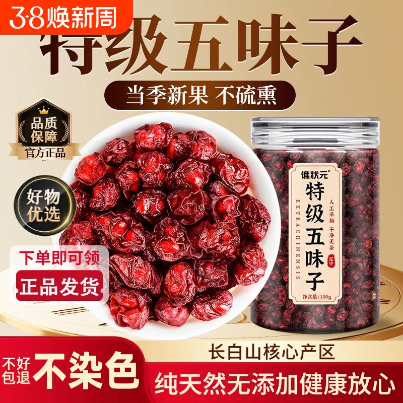 北五味子长白山特级野生中药材正品干货旗舰店搭菟丝子泡茶水喝