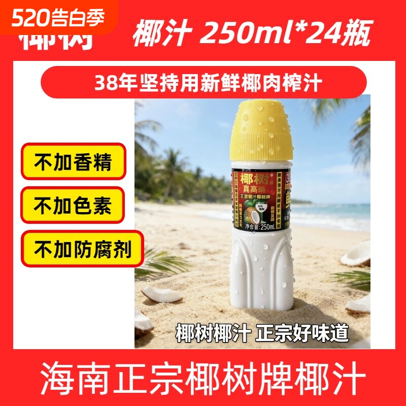 热销限量版海南正宗椰汁牌火箭卫星瓶250ml整箱装发椰子植物生榨