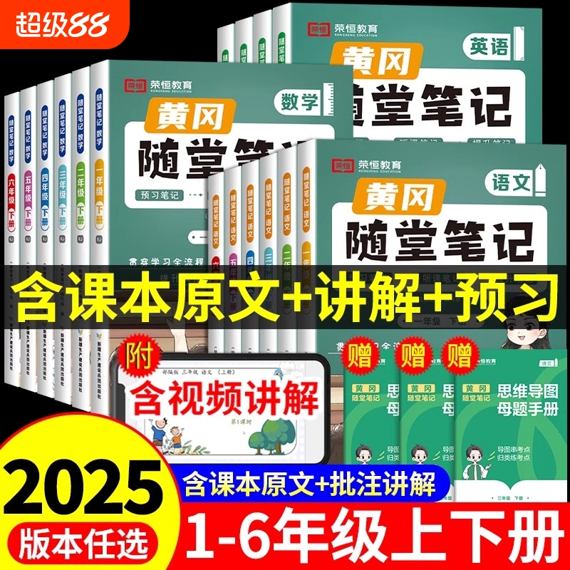 荣恒2024新版黄冈随堂笔记
