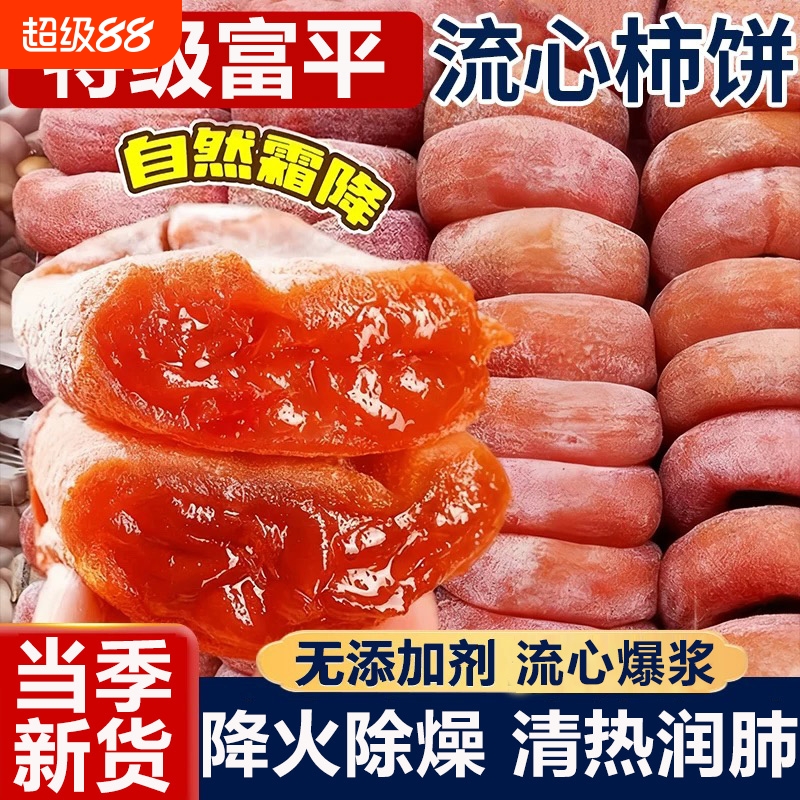 陕西柿饼富平5斤特级霜降柿饼农家流心吊柿子独立包装官方旗舰店