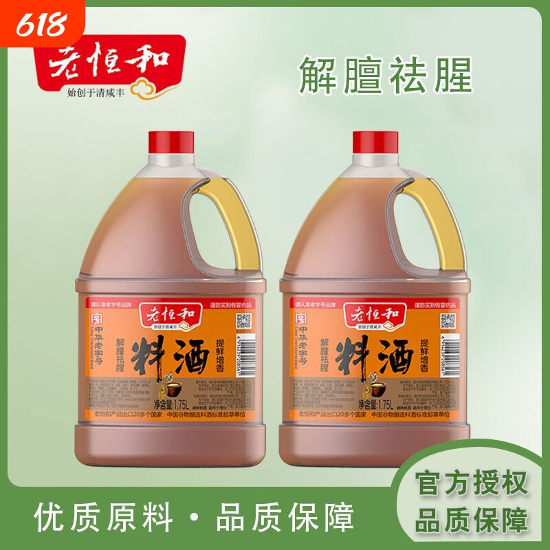 老恒和料酒1.75L大桶去腥解膻提鲜增香传统老式烹饪黄酒厨房调味