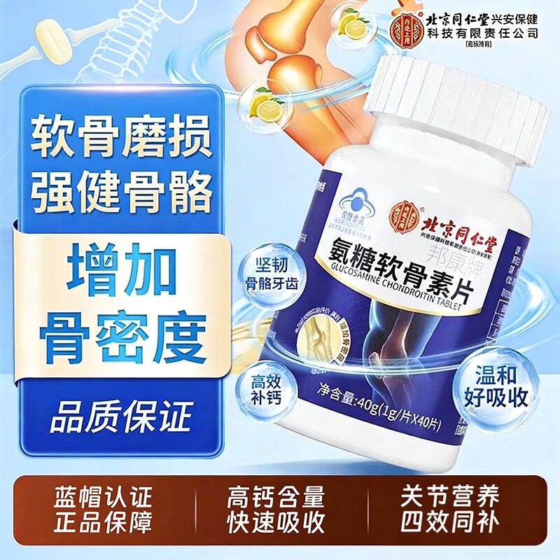 北京同仁堂氨糖软骨素官方旗舰店钙片中老年护关节疼痛加胶原正品