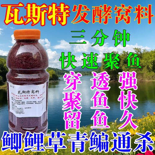 瓦思特瓦斯特窝料秋冬季打窝料野钓酒米饵料鲫鱼鲤鱼钓垂钓发酵