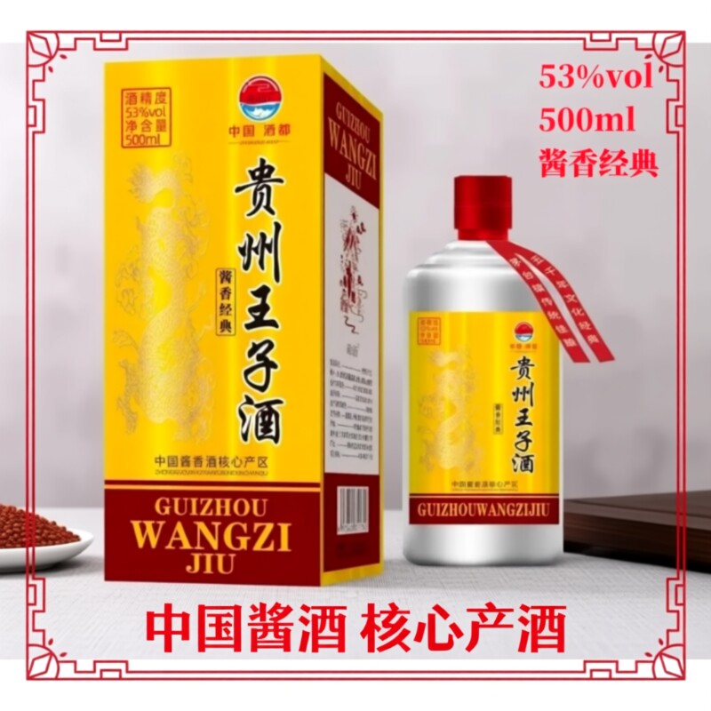 贵州王子酒正品53度酱香型白酒整箱6瓶装国标纯粮食酒贵州茅台镇