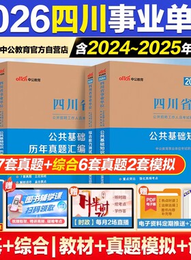 中公教育2026四川事业编事业单位考试教材公共基础知识和综合能力测试真题四川省资料公基综合能力测试事业编真题题库雅安成都泸州