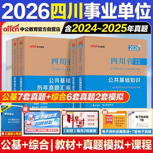 中公教育2026四川事业编事业单位考试教材公共基础知识和综合能力测试真题四川省资料公基综合能力测试事业编真题题库雅安成都泸州