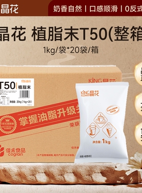 晶花T50奶末咖啡店奶茶店奶精商用20kg奶末奶茶原料烘焙整箱牛乳