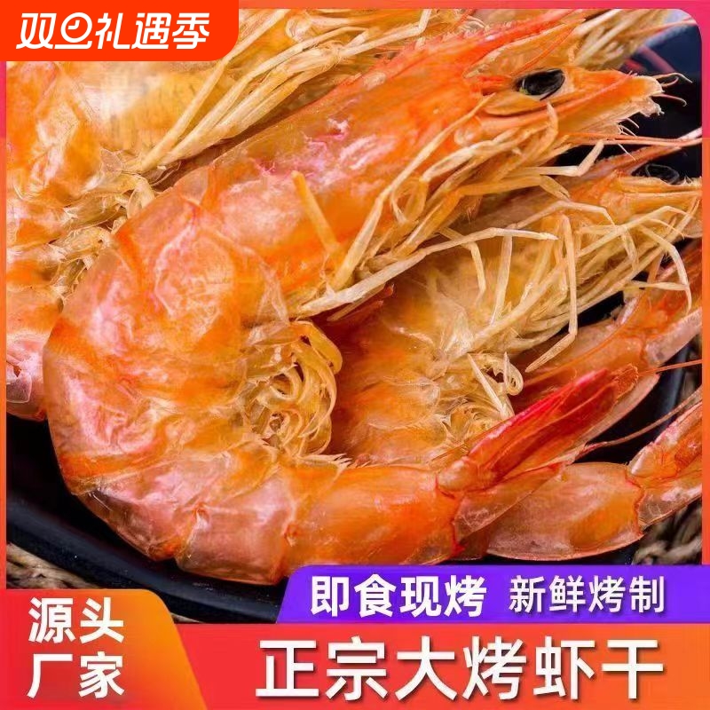 大虾干海鲜零食烤虾干即食干货大虾对虾休闲九节虾美味大烤虾解馋