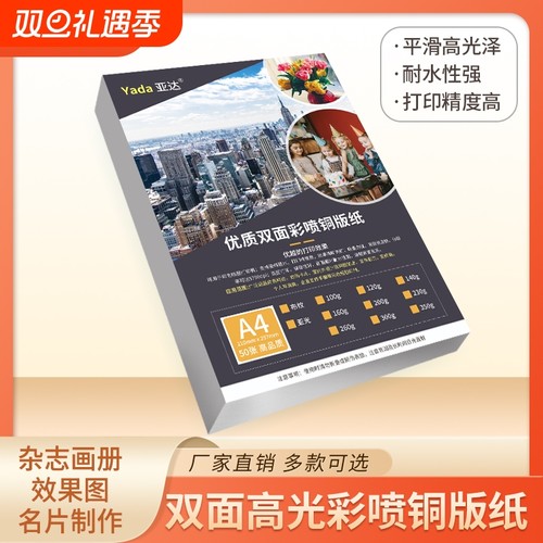 双面高光铜版纸A4|超2000次加购
