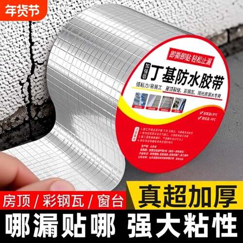 【一贴止漏】丁基防水胶带