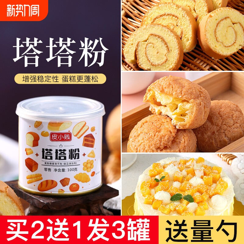 皮小贱塔塔粉做戚风蛋糕蛋白稳定剂蓬松剂泡芙材料泡打粉淡奶油