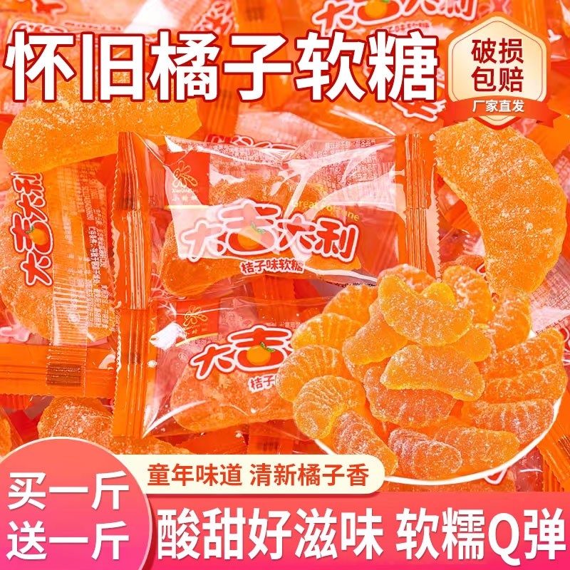 橘子软糖老式桔子好吃的糖果喜糖橡皮糖散装批发零食小吃玉米软糯,零食/坚果/特产,软糖/果味糖/凝胶糖果,淘宝优惠券,粉丝福利购,淘宝优惠卷