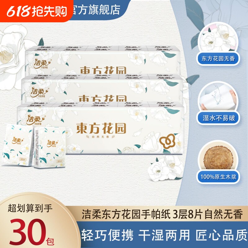 洁柔东方花园手帕纸便携式无香纸巾小包随身装餐巾纸卫生纸面巾纸