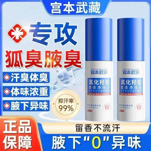 宫本武藏爆款氯化羟铝香体净味水腋下露异味除臭止汗喷雾腋臭留香