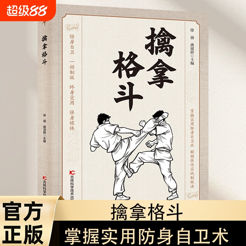 擒拿格斗 防身自卫一招制敌解锁强悍实战制敌法当大典格斗籍功夫秘籍终身受用强身健体掌握实用yt防身自卫术