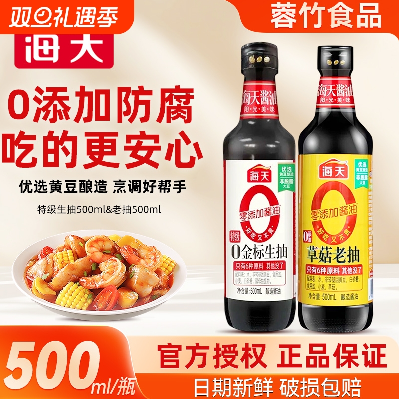 海天0金标生抽500ml0添加草菇老抽酱油家用酿造特级料酒黄豆无碘