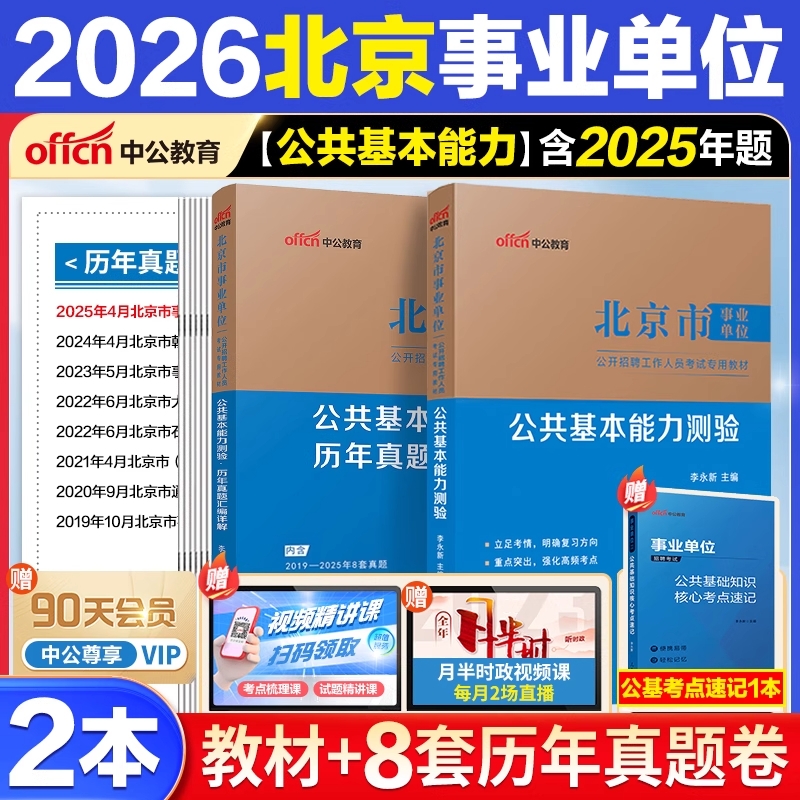 北京事业编考试真题中公教育2026北京事业单位考试资料公共基本能力测验教材综合能力测试历年真题全真模拟卷1001题库事业编制用书