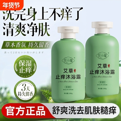 【官方正品】艾草止痒沐浴露