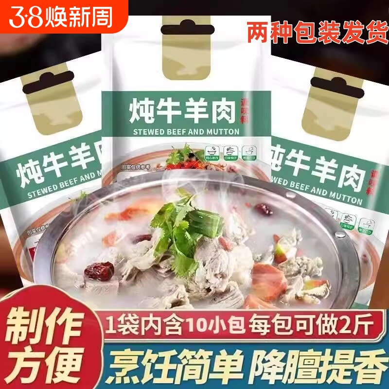 炖肉料包调料牛羊肉炖料包冬至清炖羊肉汤骨头干调味包家用牛肉