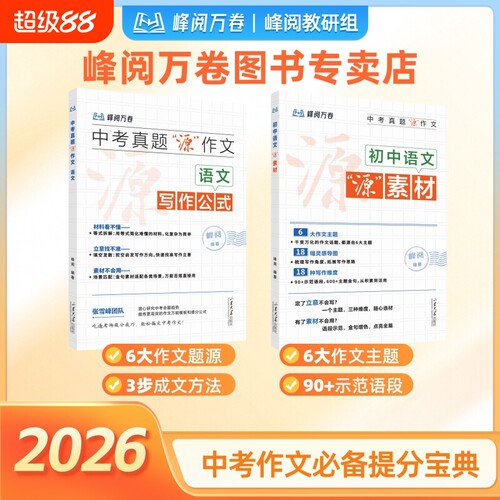 2026新版峰阅万卷中考真题源作文初中语文写作公式思维导图语段金句作文中考作文素材积累三步成文方法写作技巧提升必备提分宝典Q