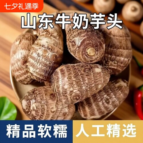山东牛奶芋艿小芋头3/5斤芋仔新鲜蔬菜香芋毛芋头软糯香甜当季
