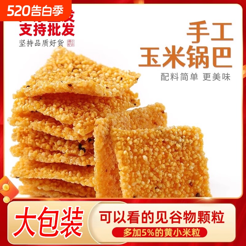5大袋手工玉米粗粮锅巴小黄米解馋网红零食原味爆款老式苦荞怀旧