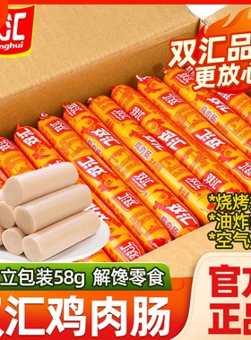双汇火腿肠鸡肉肠58g*40支整箱淀粉香肠即食零食小吃解馋摆摊烧烤