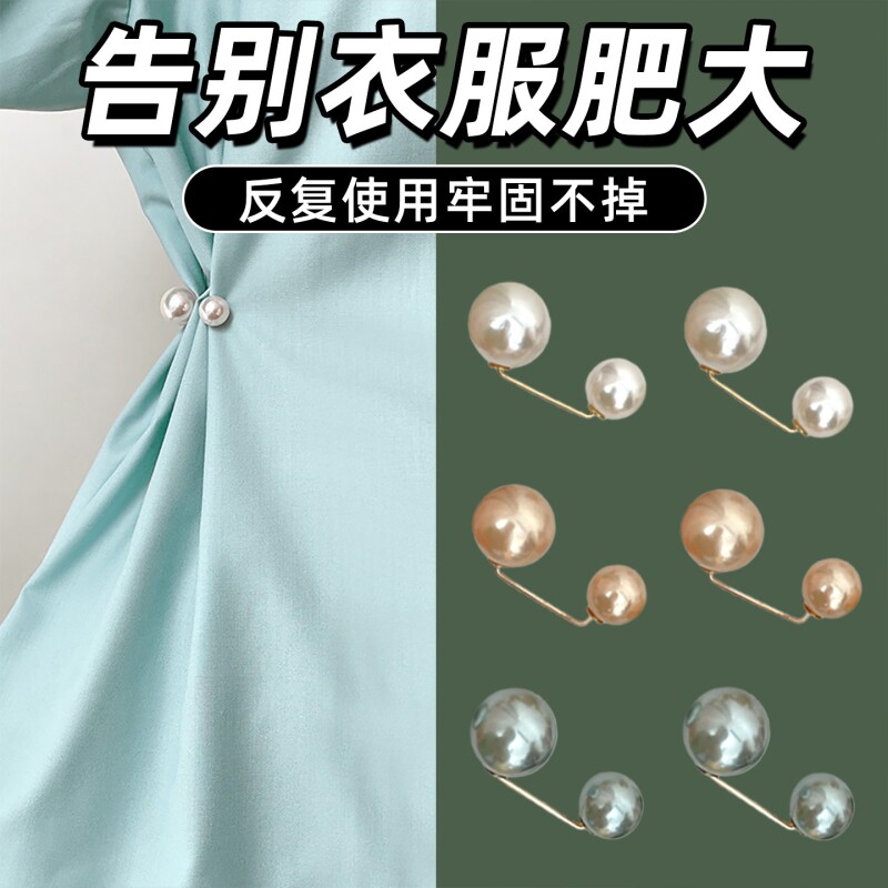 领口防走光珍珠收腰扣胸针女收裤腰别针固定衣服裙子腰围改小神器
