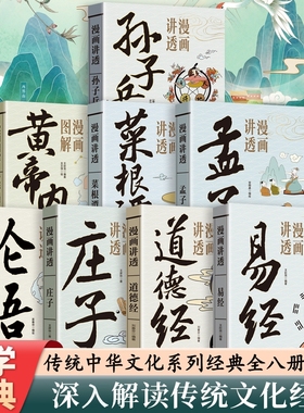 官方正版漫画讲透孙子兵法中国古代军事谋略兵法奇书漫画版国学经典启蒙古人作战打仗理论领略的智慧易经孟子道德经论语