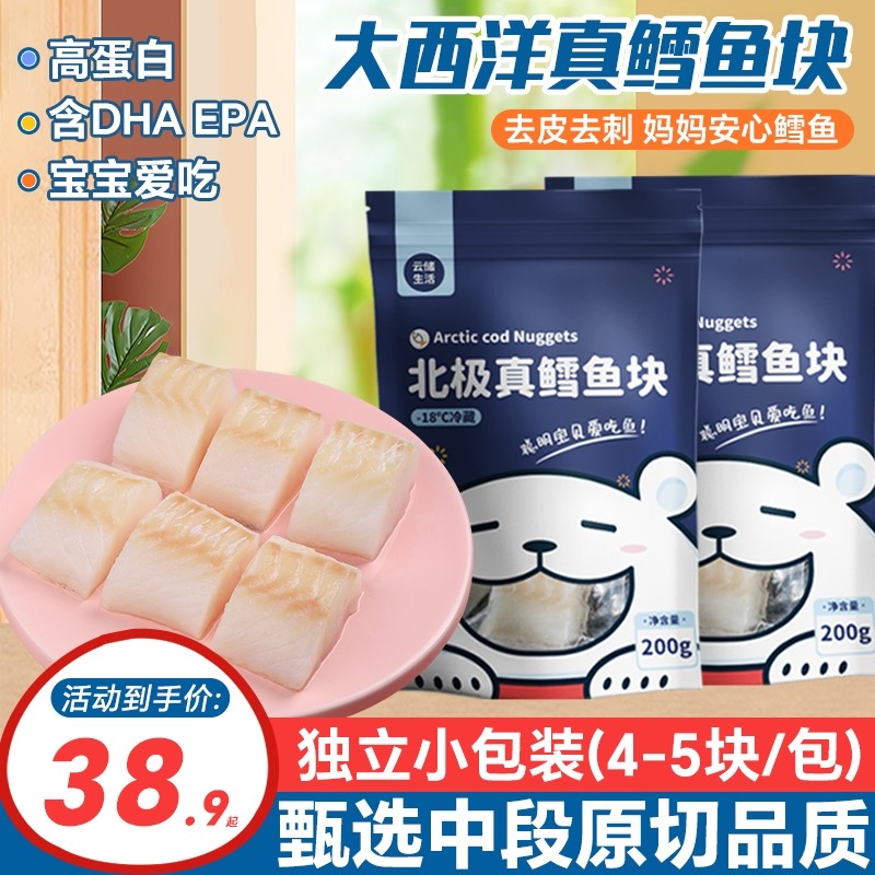 大西洋真鳕鱼新鲜冷冻深海鱼块送婴幼儿宝宝辅食谱雪鱼官方旗舰店