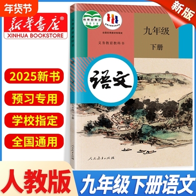 九年级下册语文课本人教版正版书