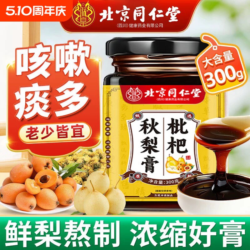 北京同仁堂枇杷秋梨膏护嗓老人止咳糖浆清肺无添加正品喉咙甘草