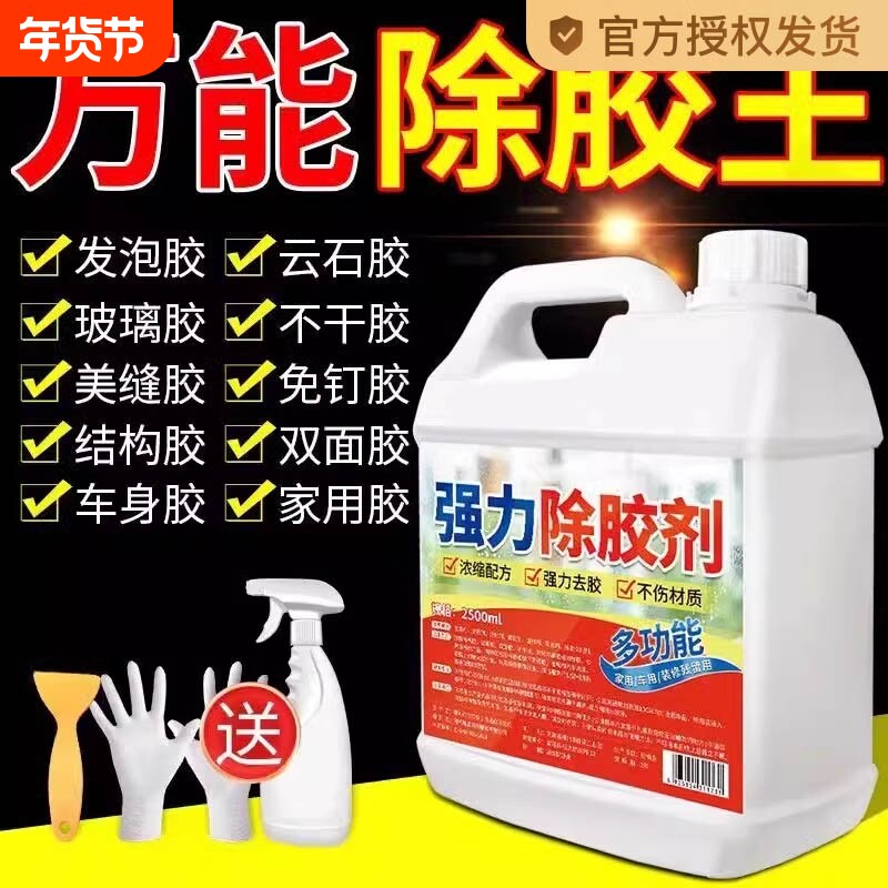 除胶剂万能家用强力去除不伤漆瓷砖开荒保洁玻璃清洁去胶大理石