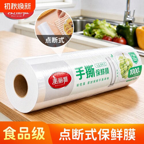 美丽雅免刀切手撕保鲜膜食品级