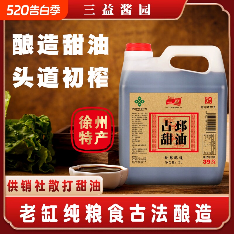三益正宗古邳甜油徐州老字号特产纯粮酿造2L/桶炒菜凉拌调味品
