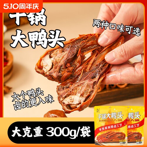 吕干锅大鸭头黑鸭味600g真空包装卤味即食熟食休闲小零食香辣好吃