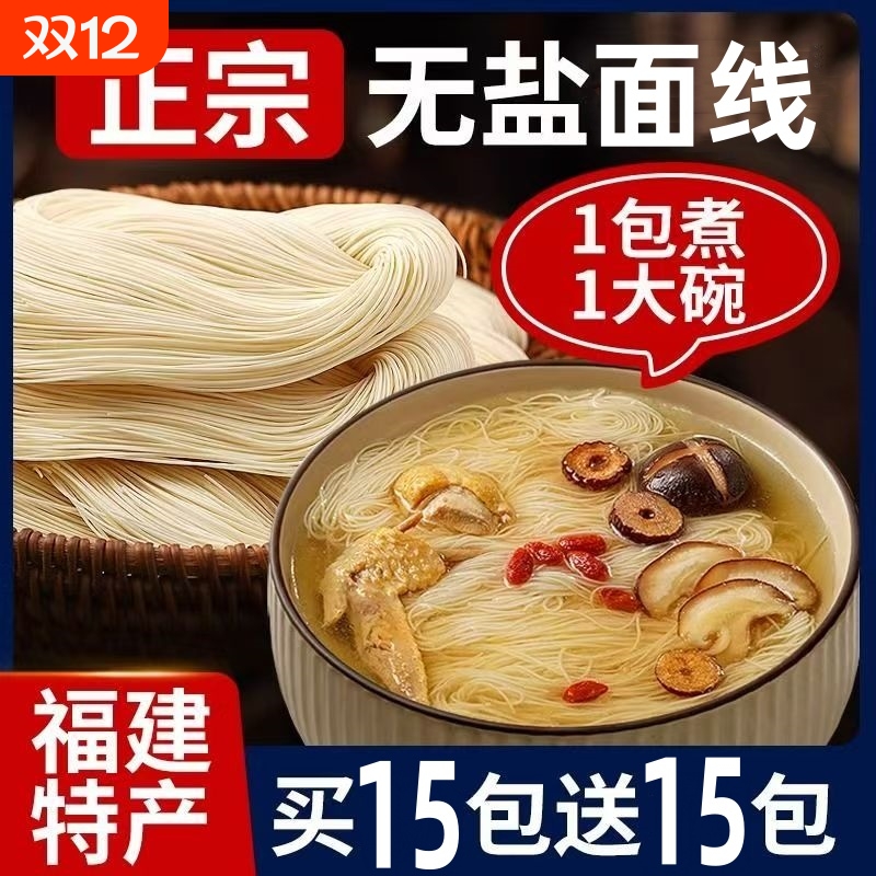正宗无盐面线手工福建特产茯苓薏米山药米线挂面早餐整箱批发礼盒