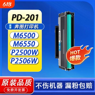 适用奔图M6500NW硒鼓P2200 P2500NW M6550 M6600墨盒P2500W M6500N M6550NW M6600NW打印机PD201碳粉盒