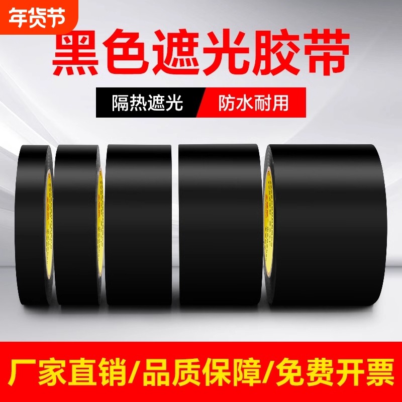 黑色遮光胶带高粘度防水防风防晒不留胶痕警示单面胶布闪光灯挡光不透光全遮光封窗户阳台卧室玻璃贴纸防偷窥