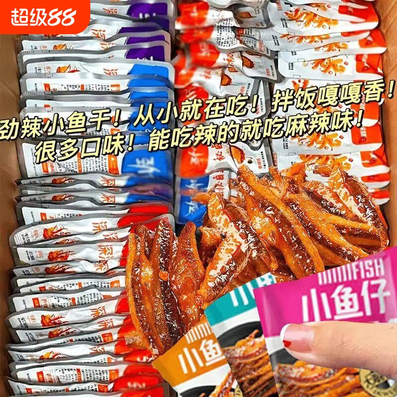 特惠100包劲辣小鱼仔干休闲零食小吃批发好吃美味深海香辣小包装