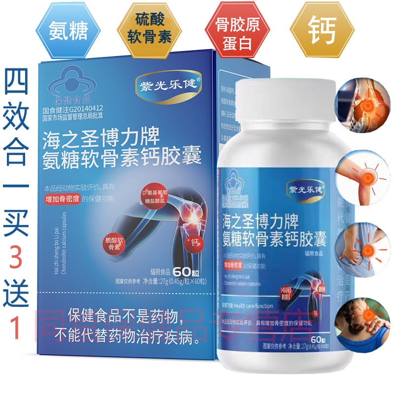 海之圣博力牌氨糖软骨素钙胶囊