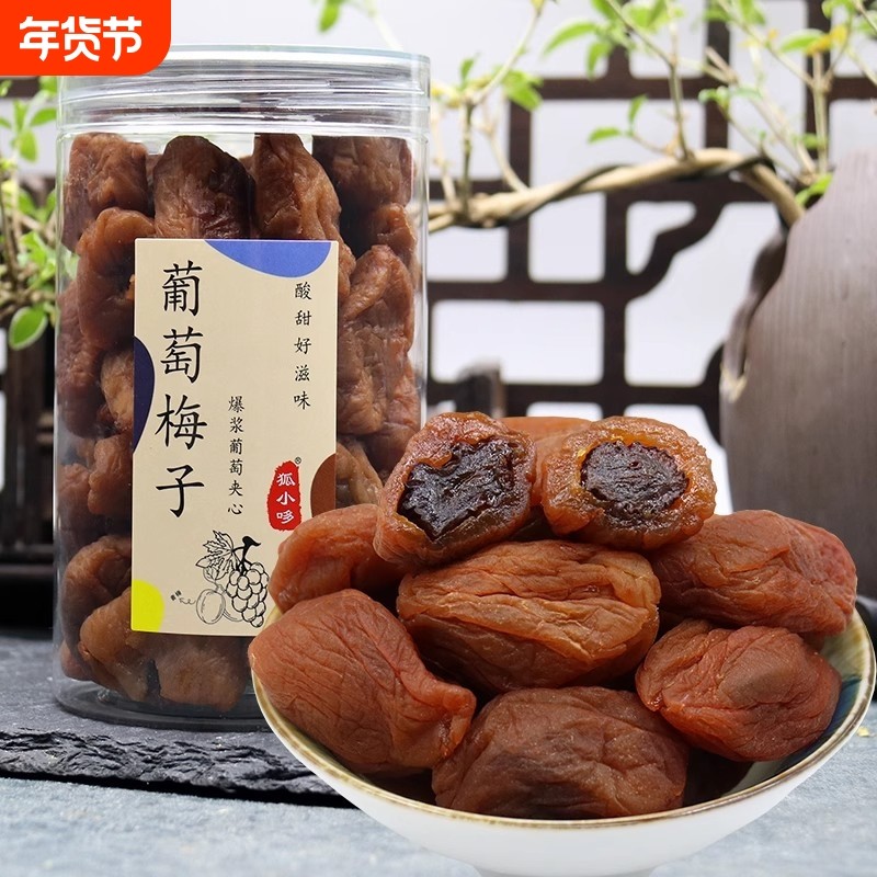 葡萄梅子青梅夹心软籽爆浆葡萄干海盐味无核果脯250g网红零食陈皮