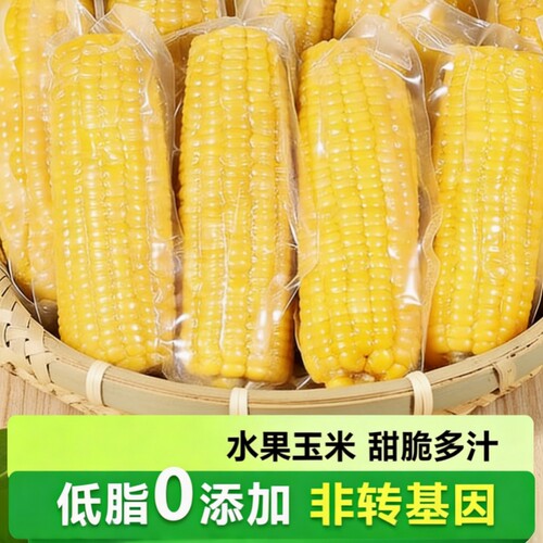 现货水果甜玉米免煮即食开袋速食低脂代餐宿舍早减新鲜真空装甜嫩