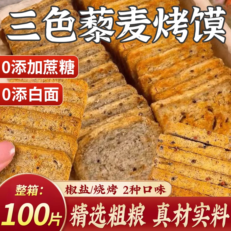 粗粮馍片三色藜麦烤馍片全麦早餐非油炸无蔗糖代餐解馋小零食饼干